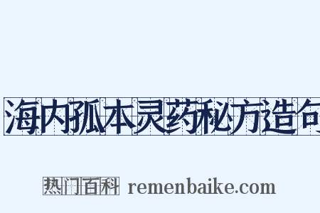 海内孤本灵药秘方造句是什么意思的图片